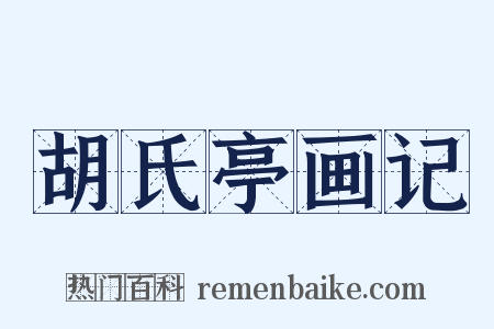 胡氏亭画记是什么意思的图片